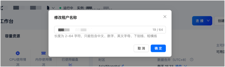 修改租户名称