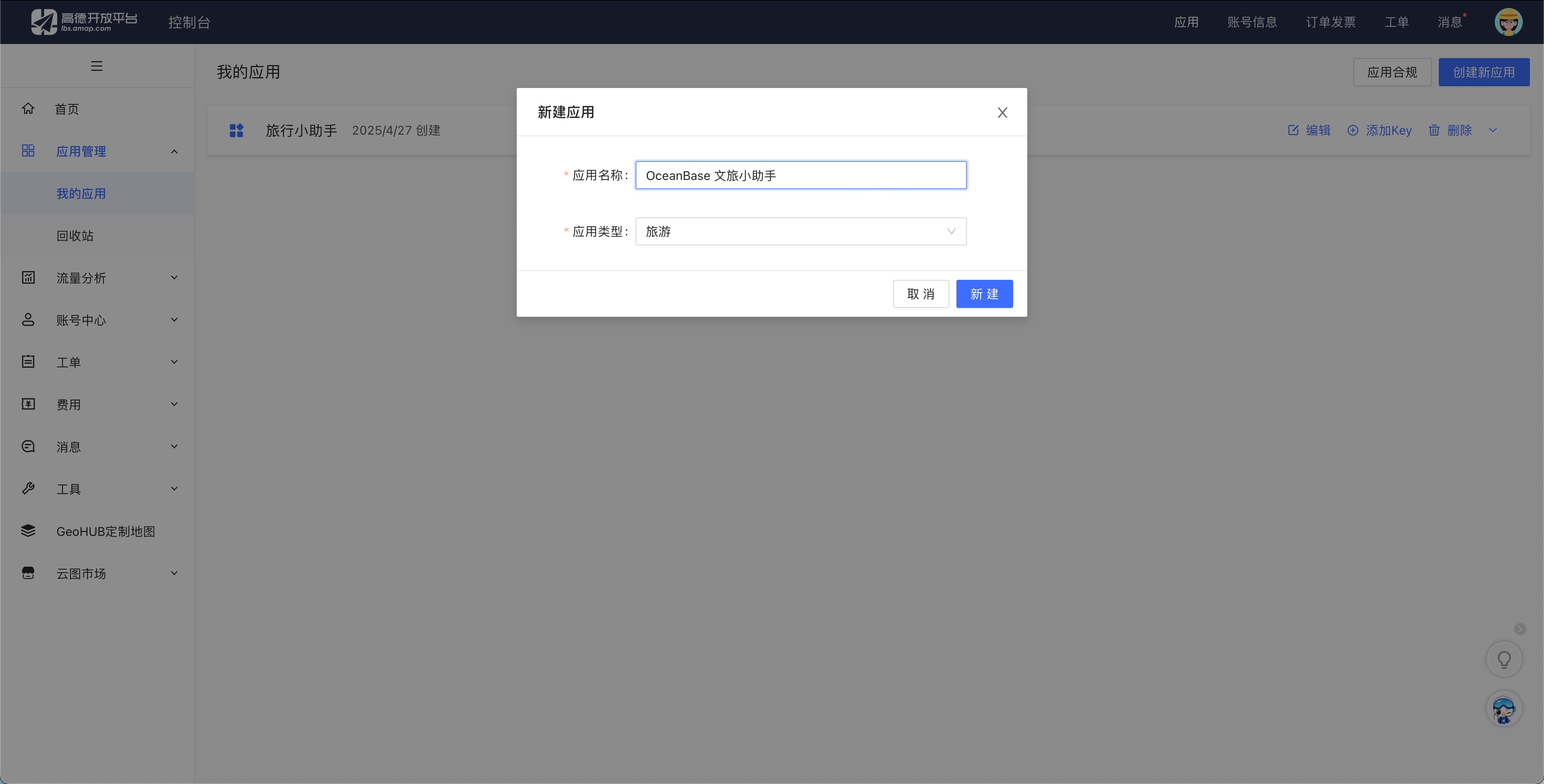 输入应用名称和类型-创建应用