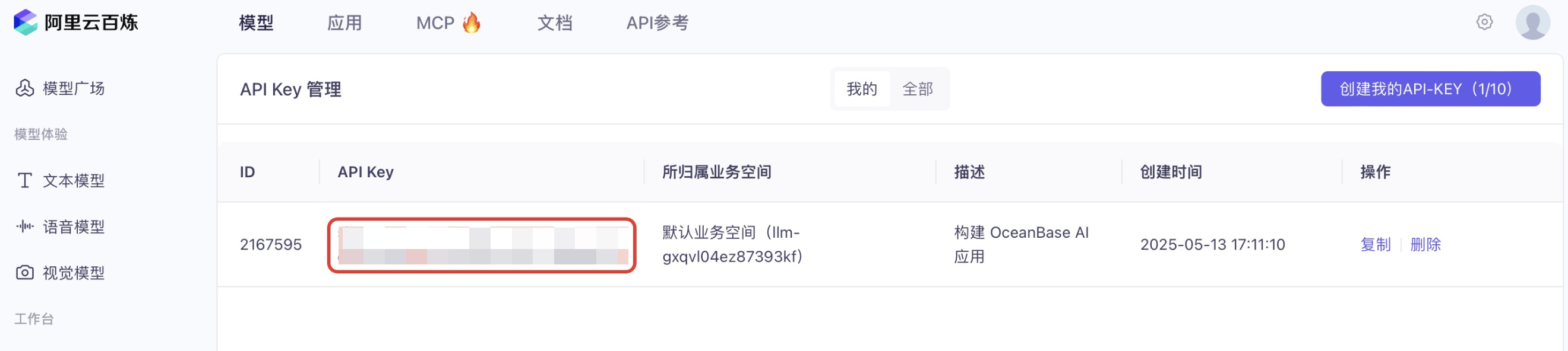 获取阿里云百炼 API Key