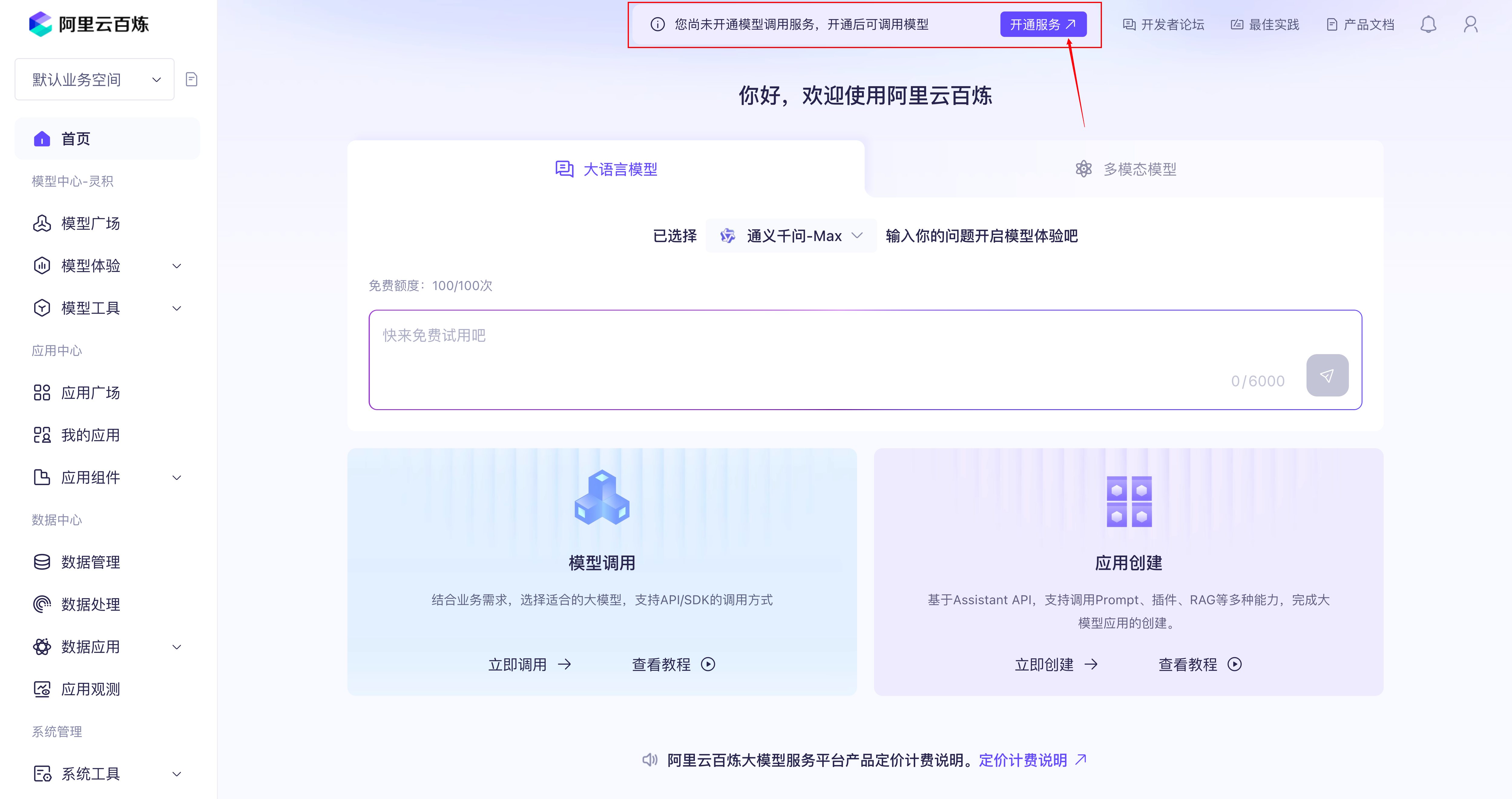 点击开通模型服务