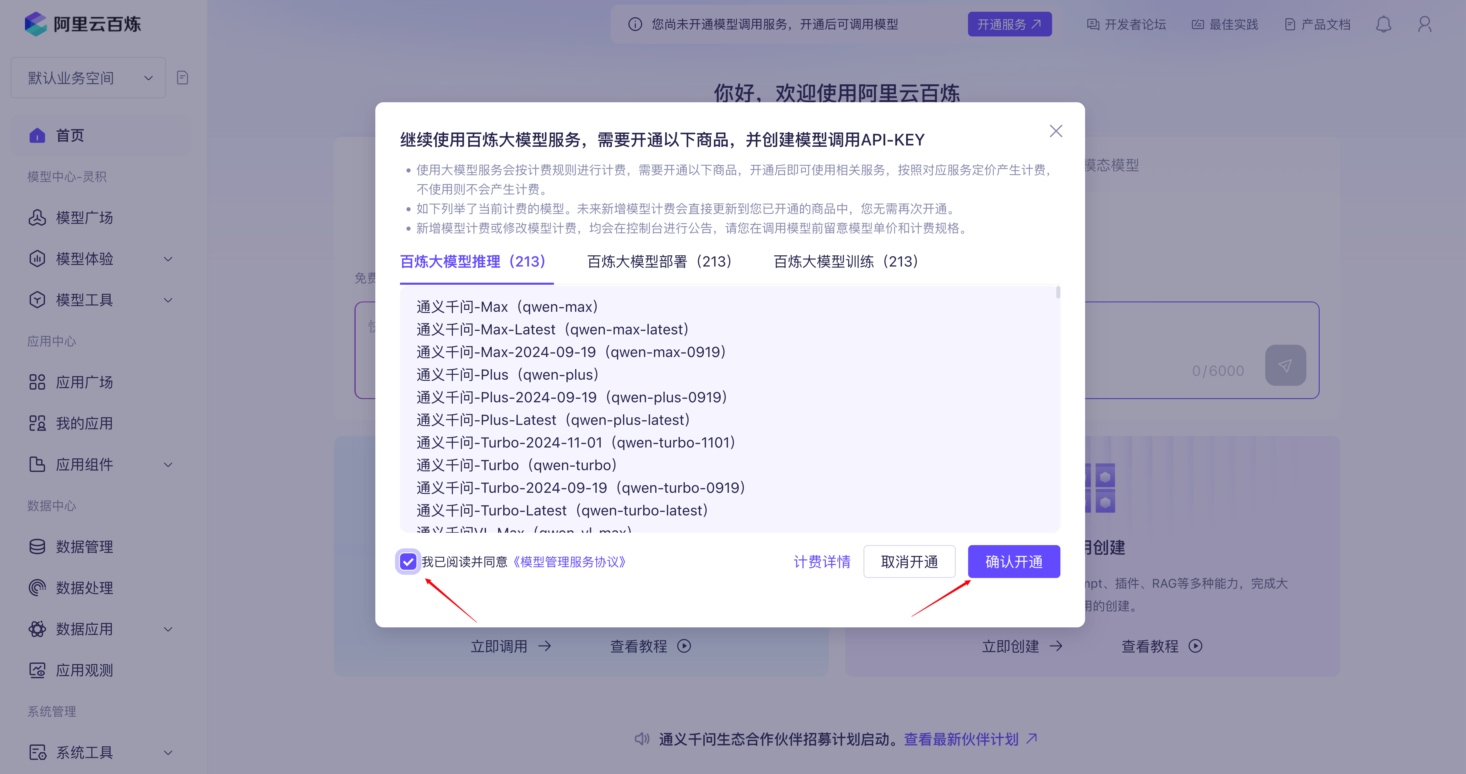 确认开通模型服务