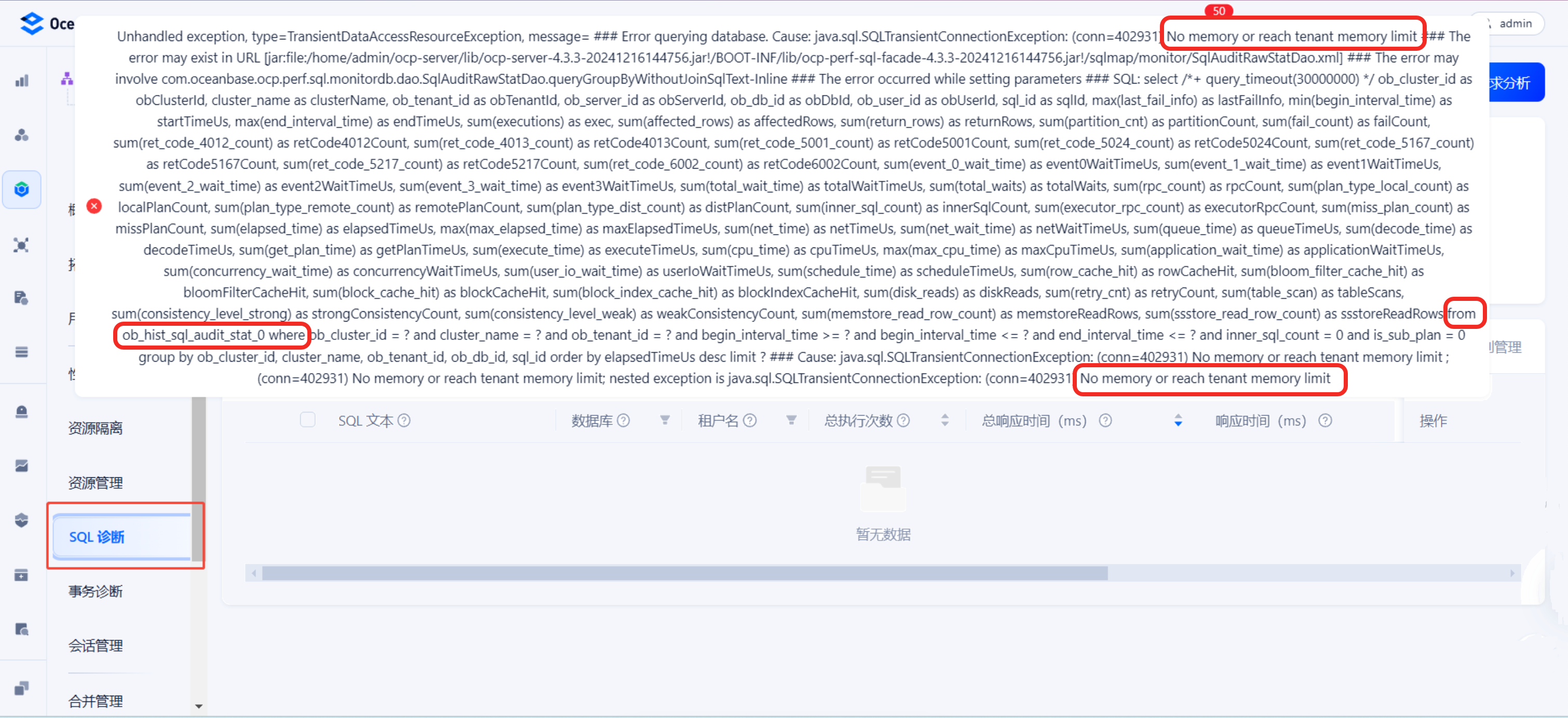 OCP Web 界面上的【SQL诊断】遇到了报错：No memory or reach tenant memory limit 的原因和解决 ...