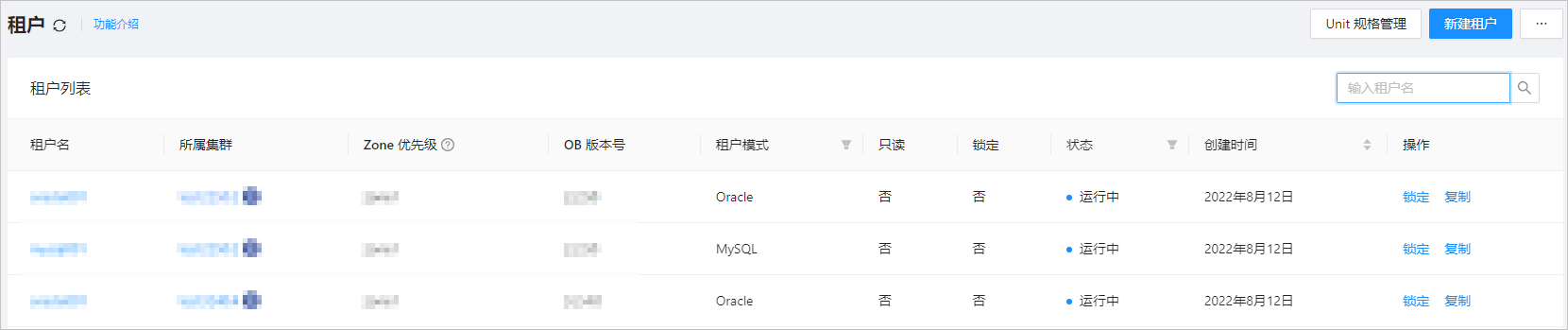 1租户列表