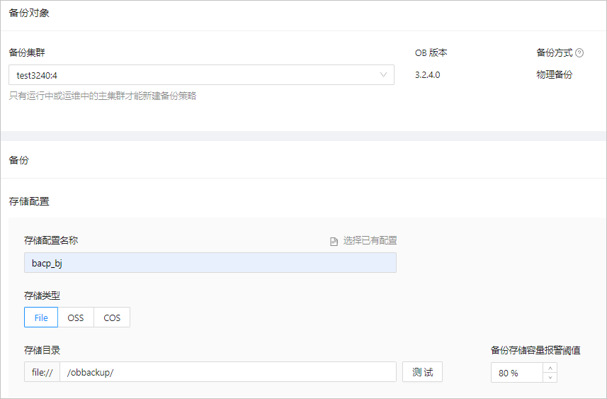 新建备份策略