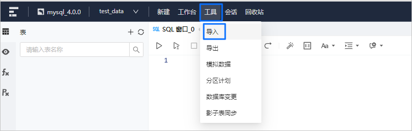 工具导入