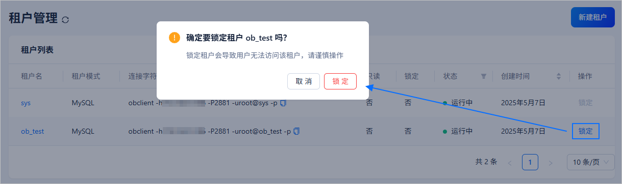 锁定租户