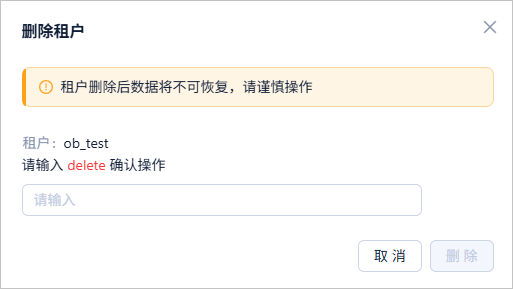 删除租户