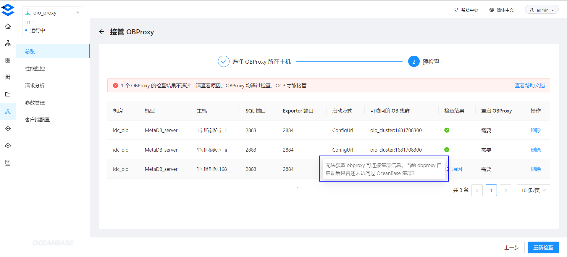 通过 OCP 接管 OBProxy 集群时报错：无法获取 obproxy 可连接集群信息-OceanBase数据库使用指南