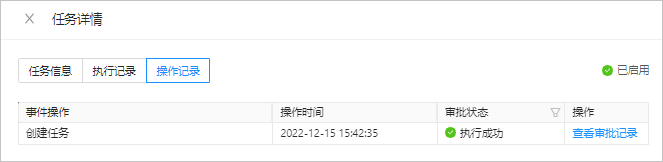 SQL 计划-查看 SQL 计划任务-操作记录9