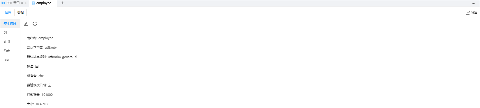 数据库对象-表对象-表属性管理-概述
