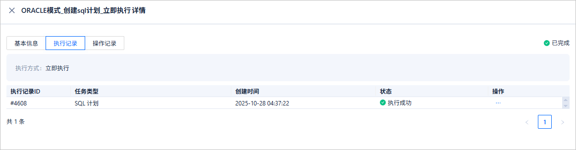 SQL 计划任务 - 开发者中心 ODC V4.4.1 | OceanBase 文档中心