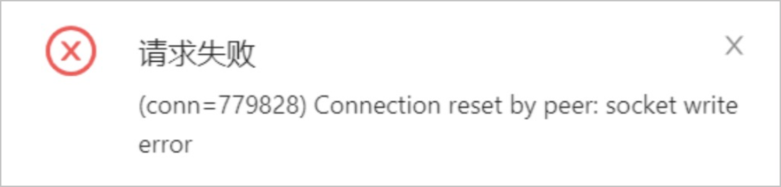 进入连接后报错 socket write error 或者 closed by server -OceanBase数据库使用指南